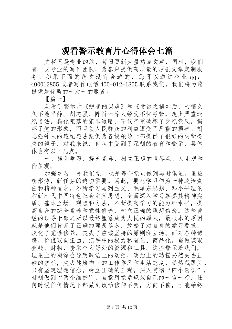 2024年观看警示教育片心得体会七篇_第1页