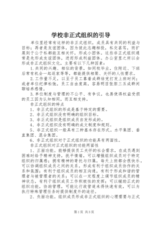 2024年学校非正式组织的引导