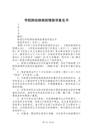 2024年学校肺结核病疫情指导意见书