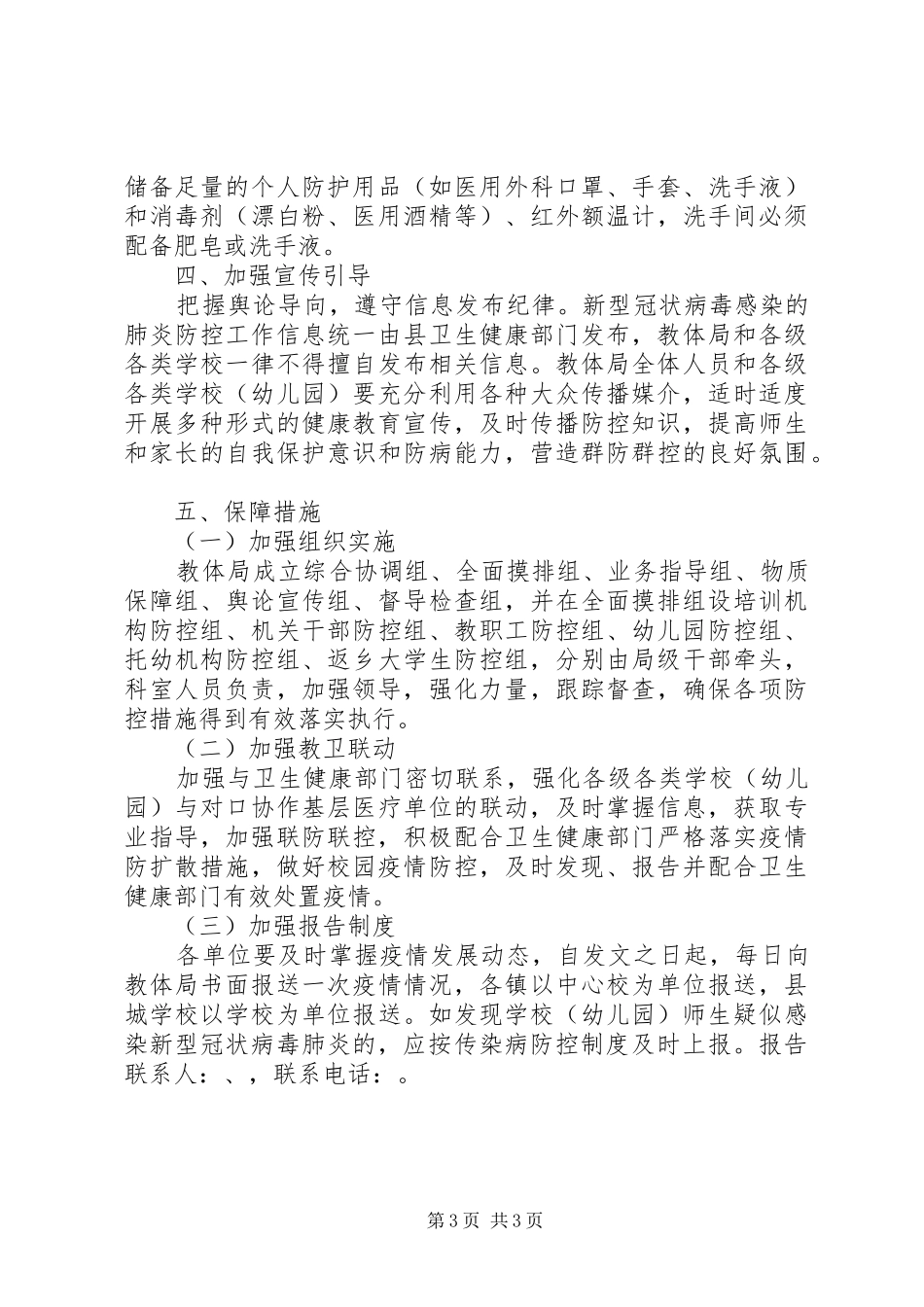 2024年学校肺炎疫情防控工作方案_第3页