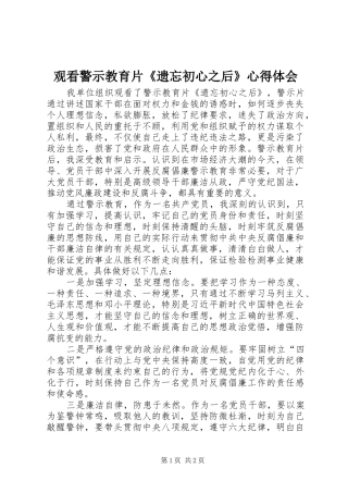 2024年观看警示教育片遗忘初心之后心得体会