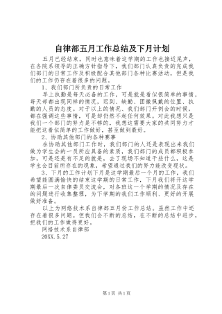 2024年自律部五月工作总结及下月计划
