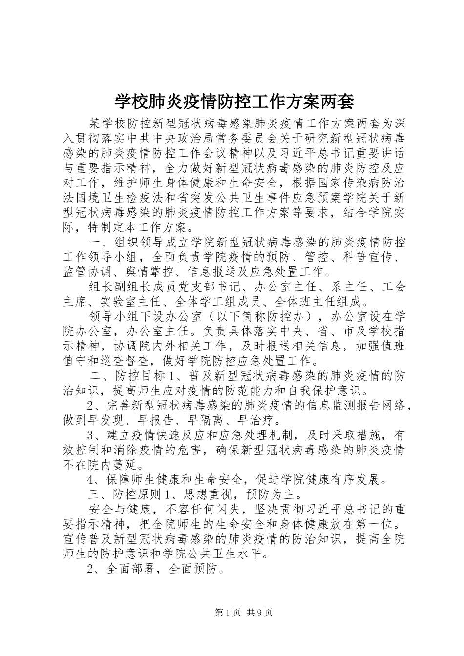 2024年学校肺炎疫情防控工作方案两套_第1页