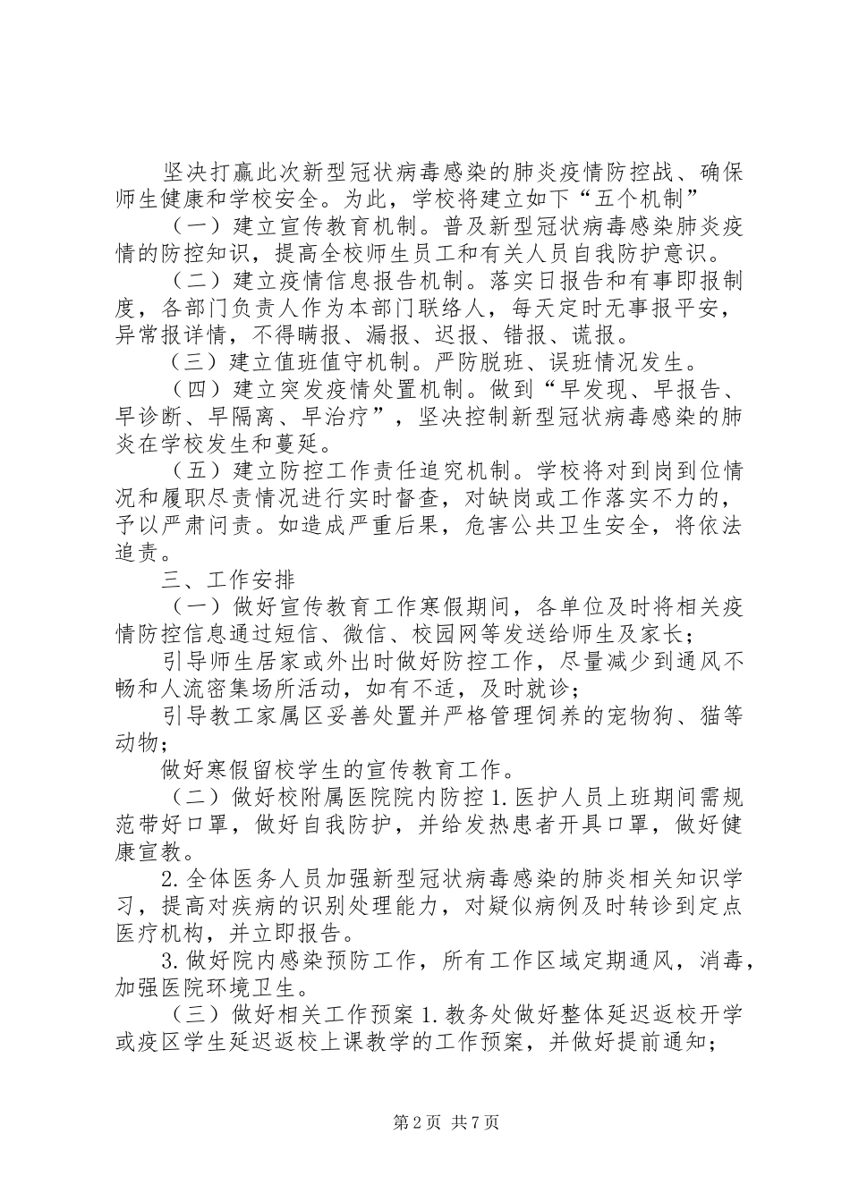 2024年学校肺炎疫情应急预案总结_第2页