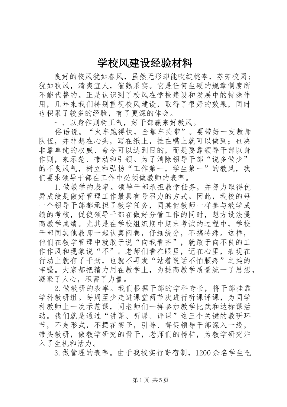 2024年学校风建设经验材料_第1页