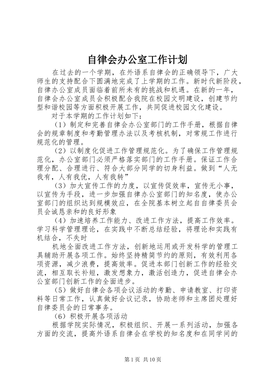 2024年自律会办公室工作计划_第1页