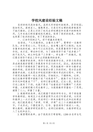 2024年学校风建设经验文稿