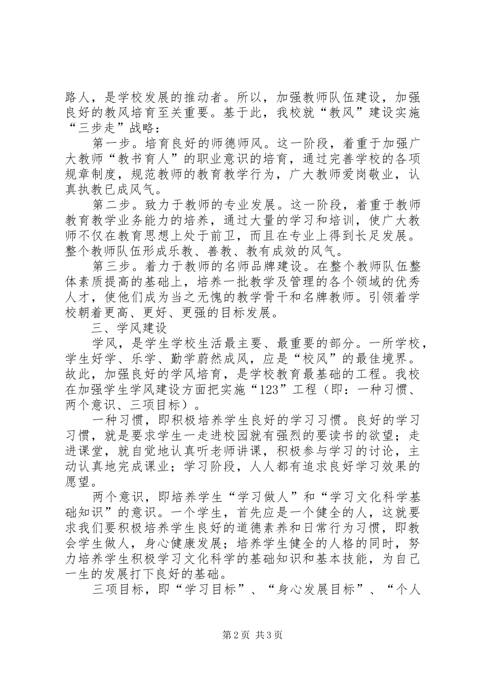 2024年学校风教风学风建设经验材料_第2页