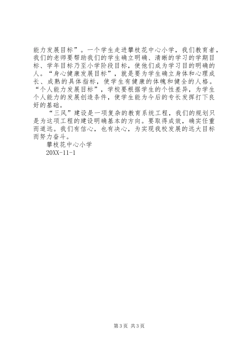 2024年学校风教风学风建设经验材料_第3页