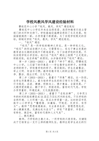 2024年学校风教风学风建设经验材料