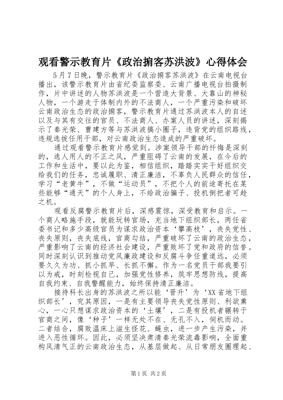 2024年观看警示教育片政治掮客苏洪波心得体会_第1页