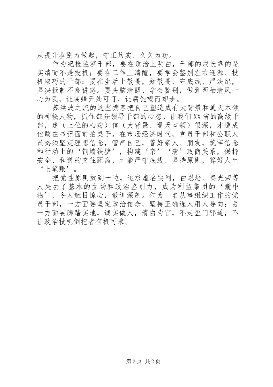 2024年观看警示教育片政治掮客苏洪波心得体会_第2页