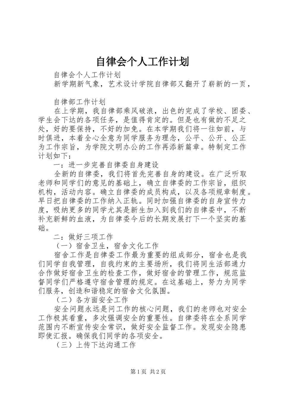 2024年自律会个人工作计划_第1页