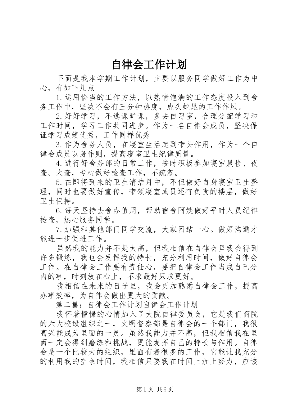 2024年自律会工作计划_第1页