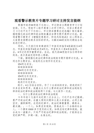 2024年观看警示教育片专题学习研讨主持讲话提纲