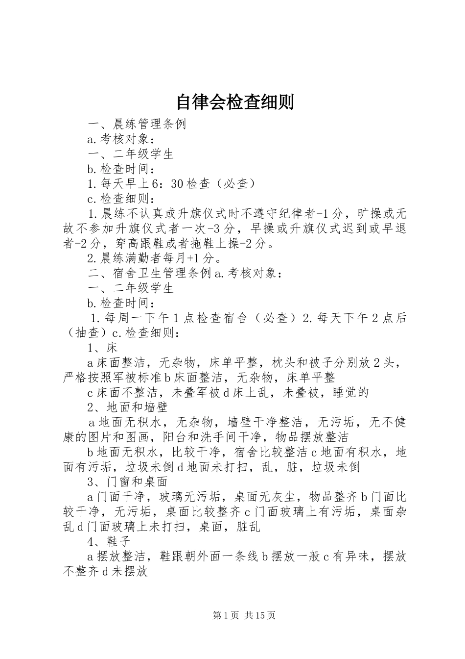 2024年自律会检查细则_第1页