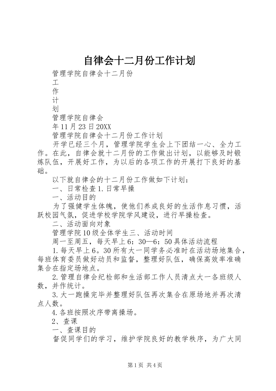 2024年自律会十二月份工作计划_第1页