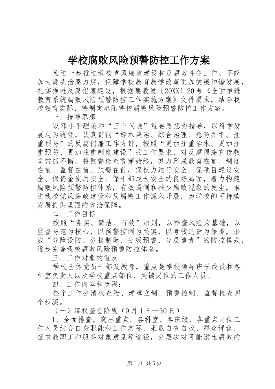 2024年学校腐败风险预警防控工作方案_第1页