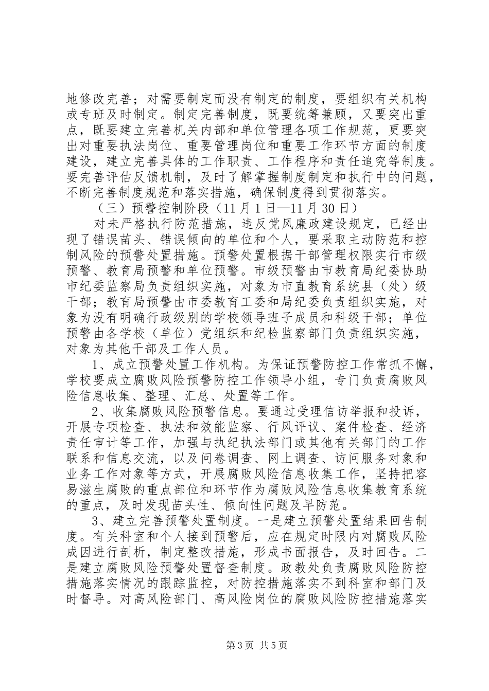 2024年学校腐败风险预警防控工作方案_第3页