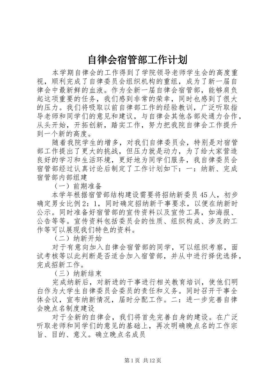 2024年自律会宿管部工作计划_第1页