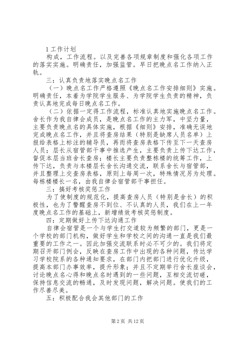 2024年自律会宿管部工作计划_第2页