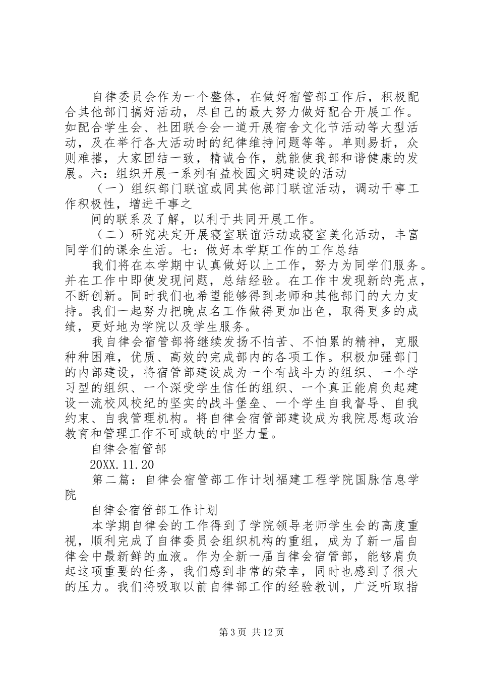 2024年自律会宿管部工作计划_第3页