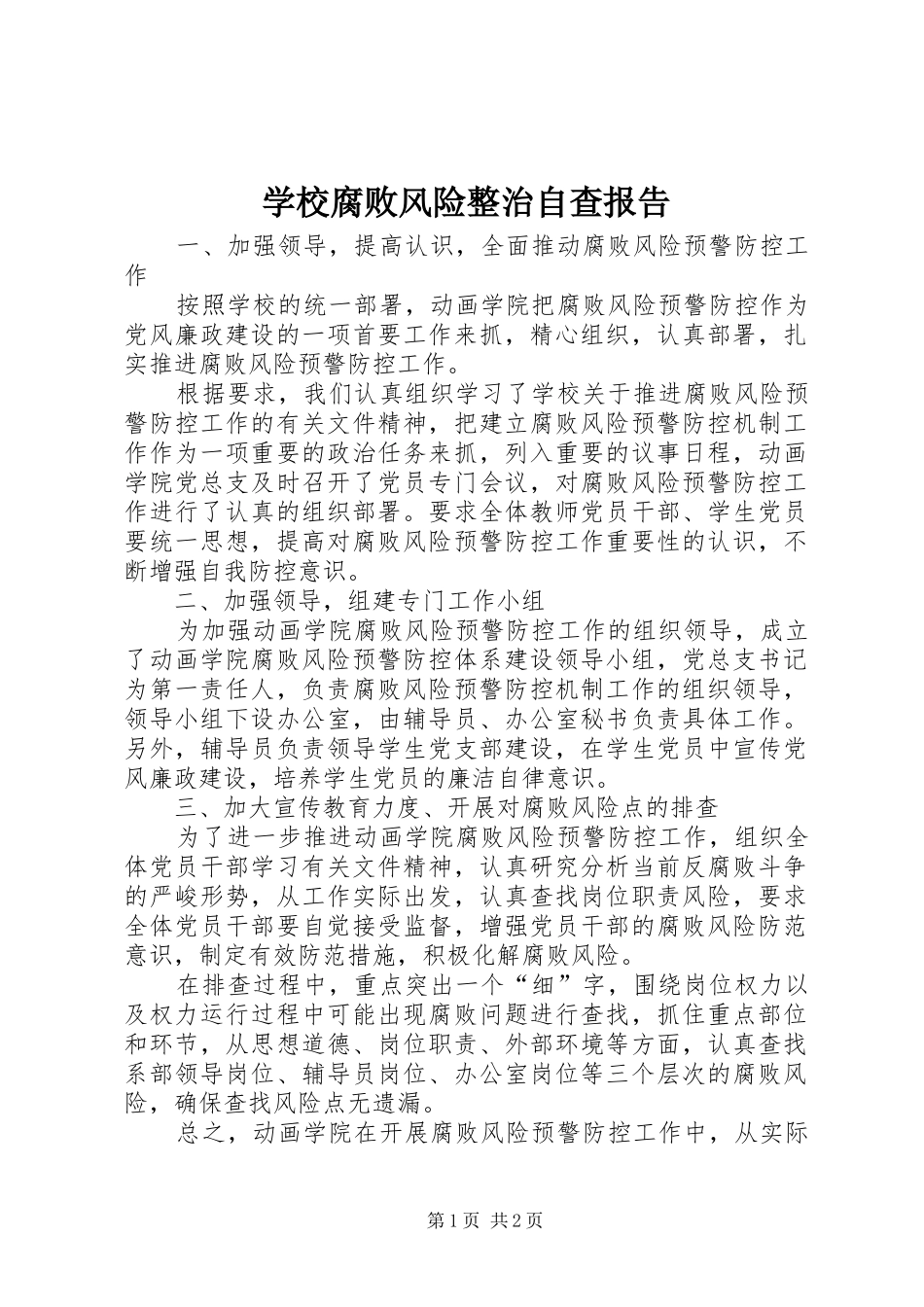 2024年学校腐败风险整治自查报告_第1页