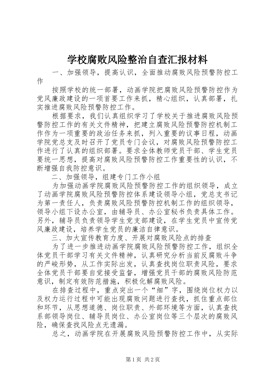 2024年学校腐败风险整治自查汇报材料_第1页