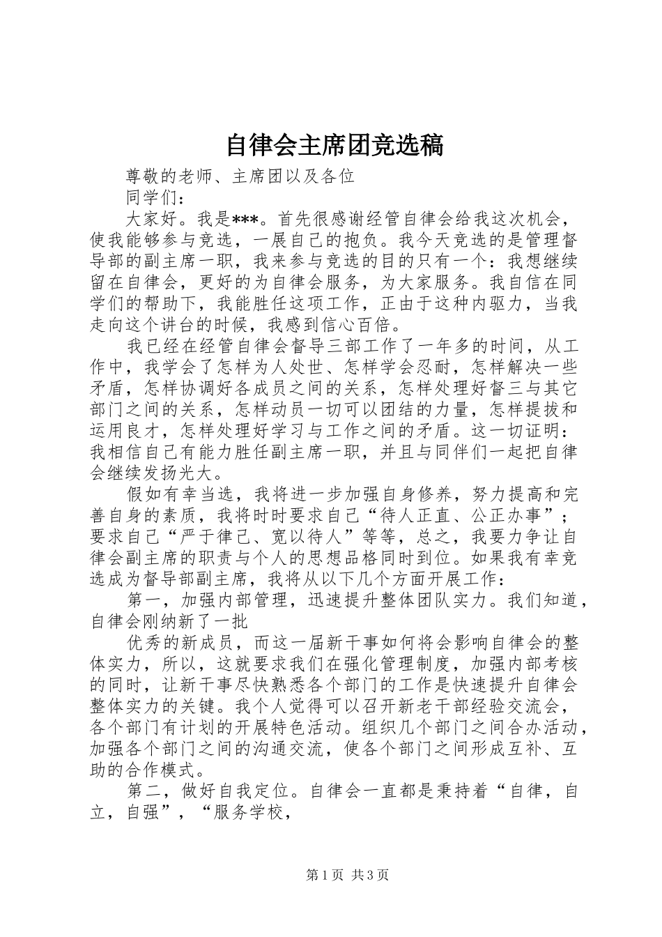 2024年自律会主席团竞选稿_第1页