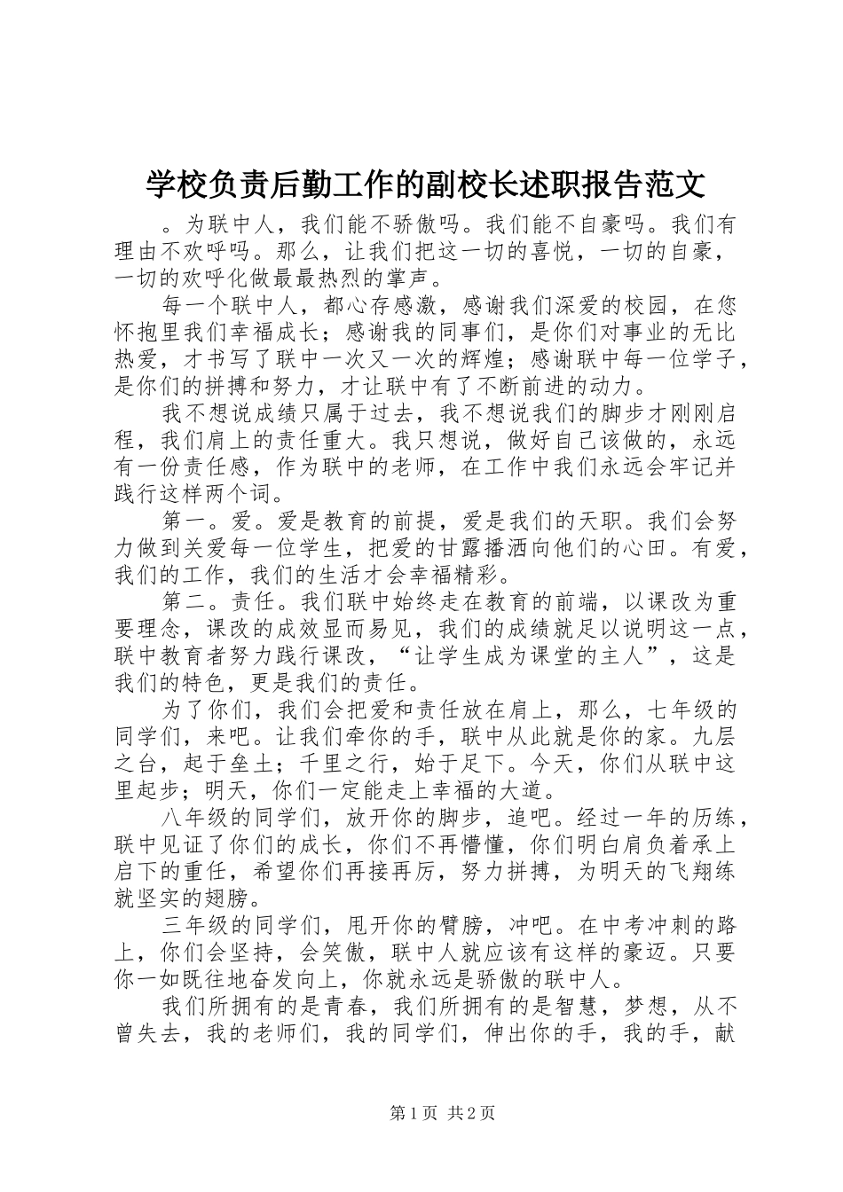 2024年学校负责后勤工作的副校长述职报告范文_第1页