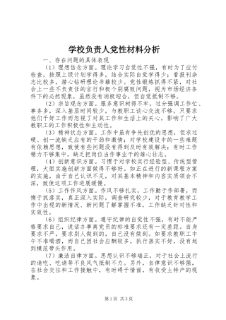 2024年学校负责人党性材料分析