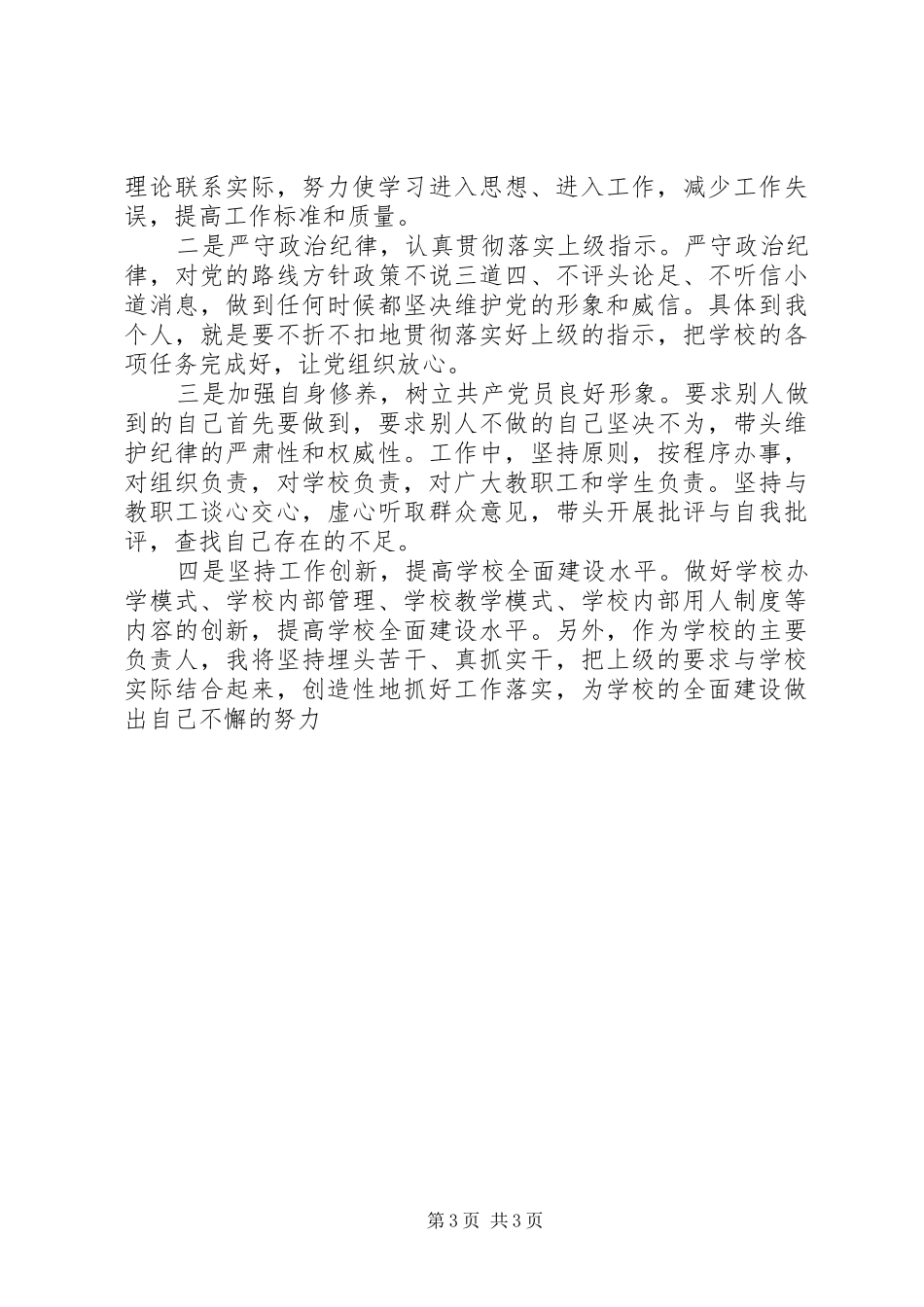2024年学校负责人党性分析材料_第3页