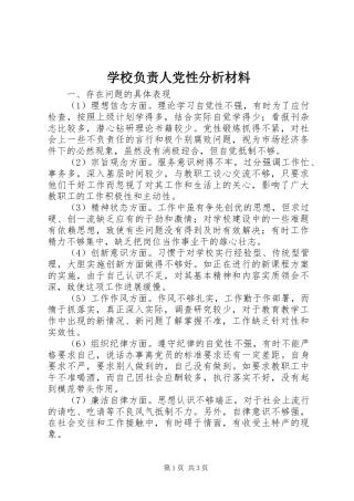 2024年学校负责人党性分析材料