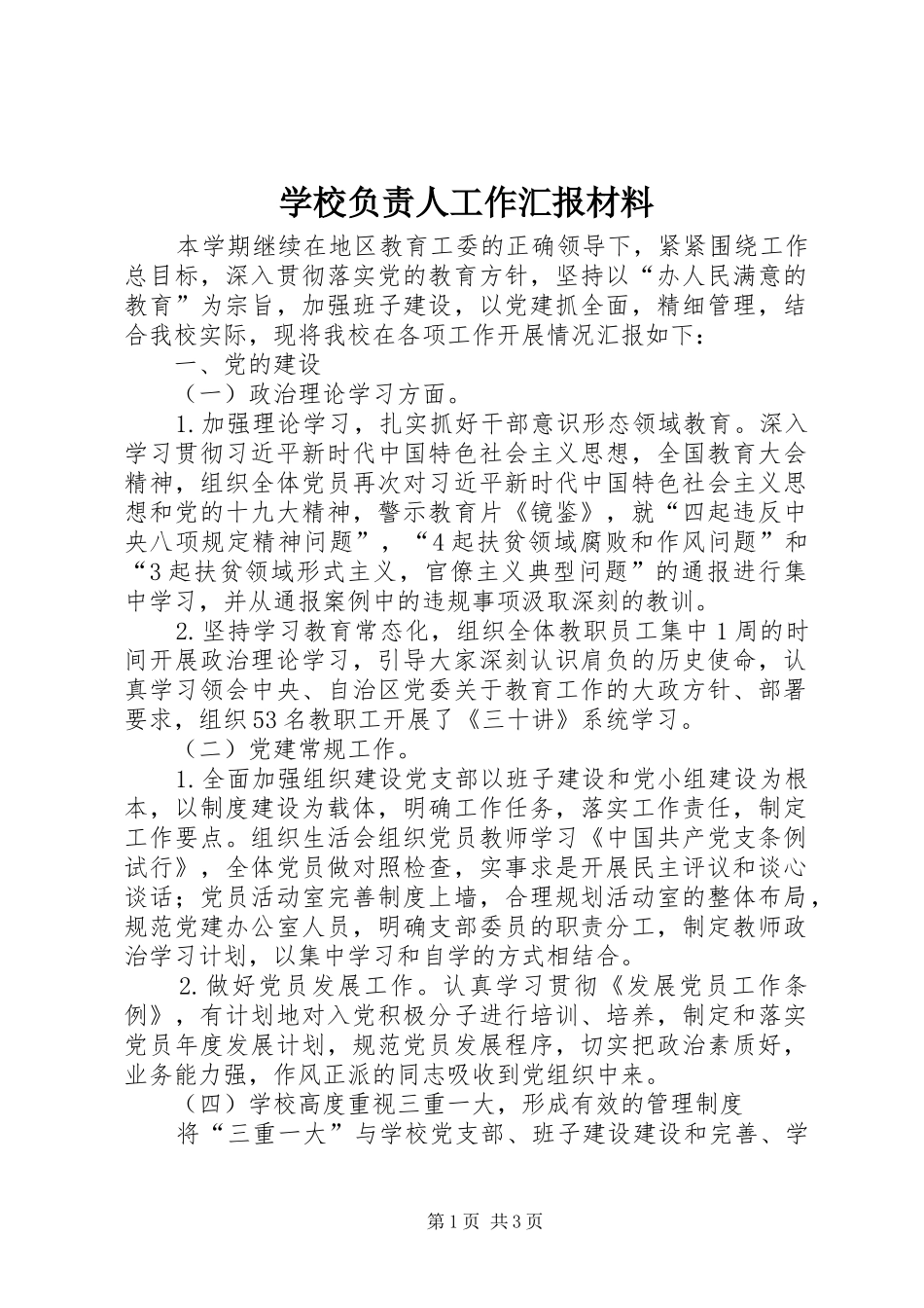 2024年学校负责人工作汇报材料_第1页