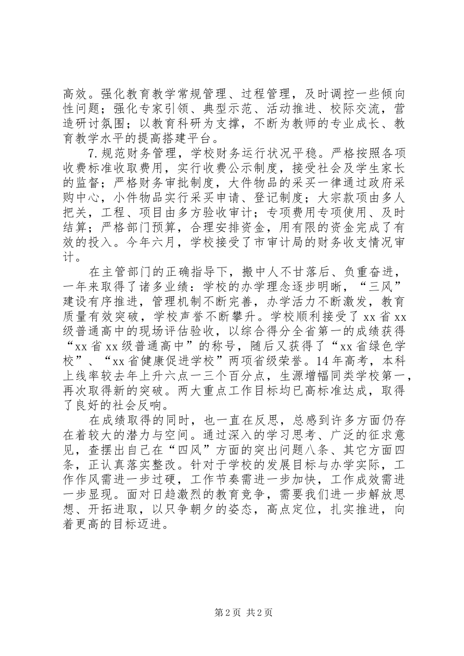 2024年学校负责人述职报告_第2页