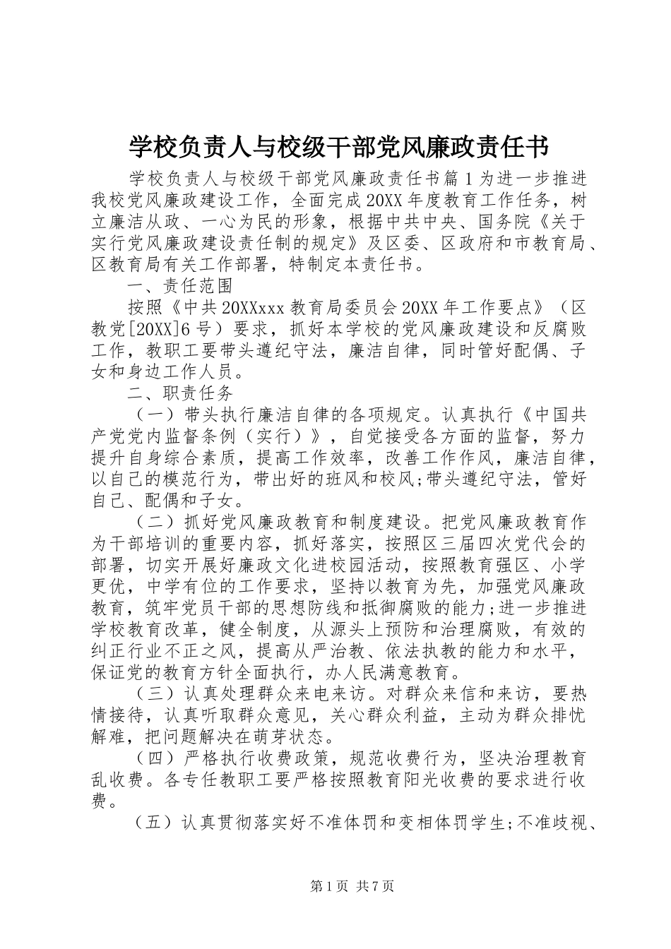 2024年学校负责人与校级干部党风廉政责任书_第1页