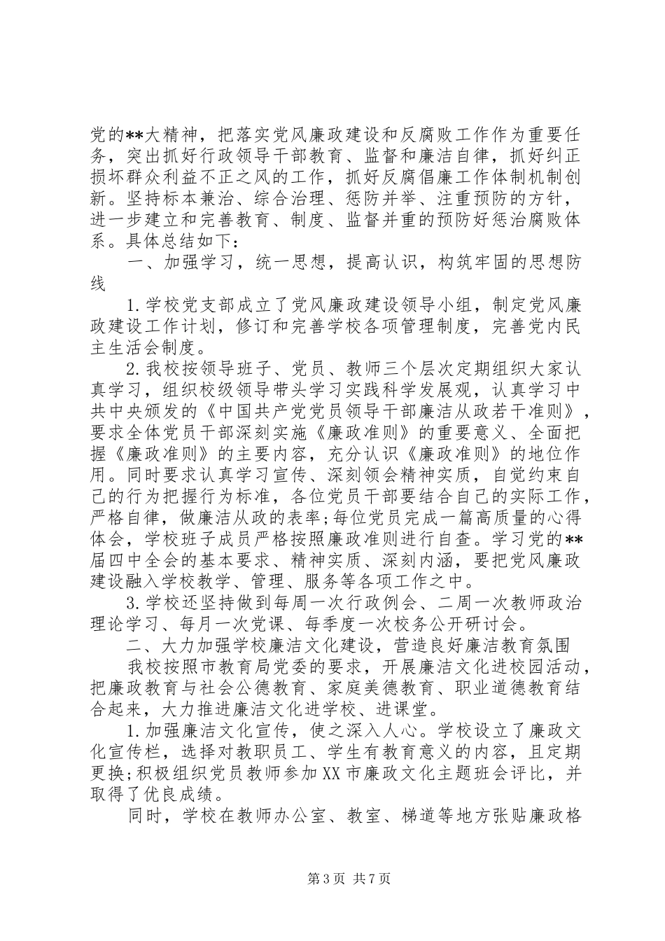 2024年学校负责人与校级干部党风廉政责任书_第3页