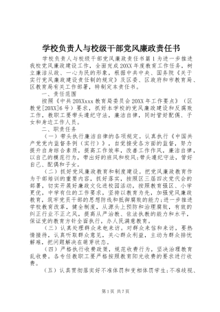 2024年学校负责人与校级干部党风廉政责任书