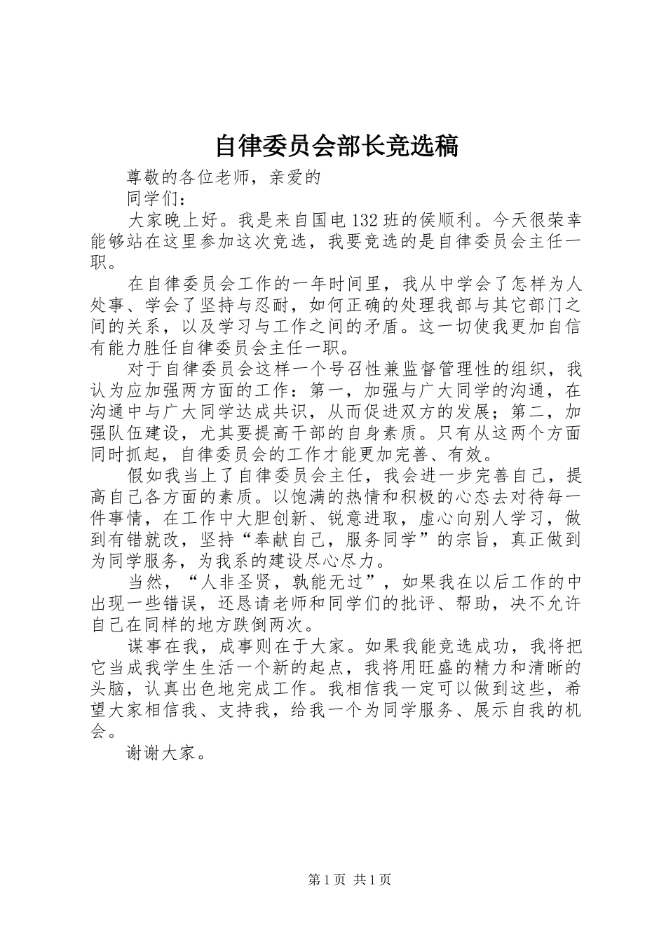 2024年自律委员会部长竞选稿_第1页