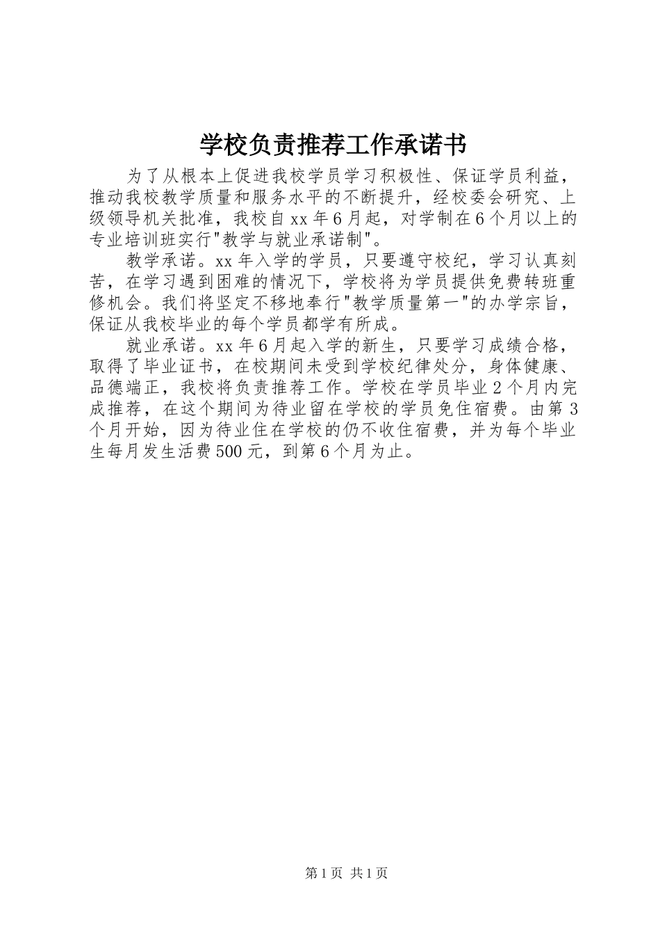 2024年学校负责推荐工作承诺书_第1页