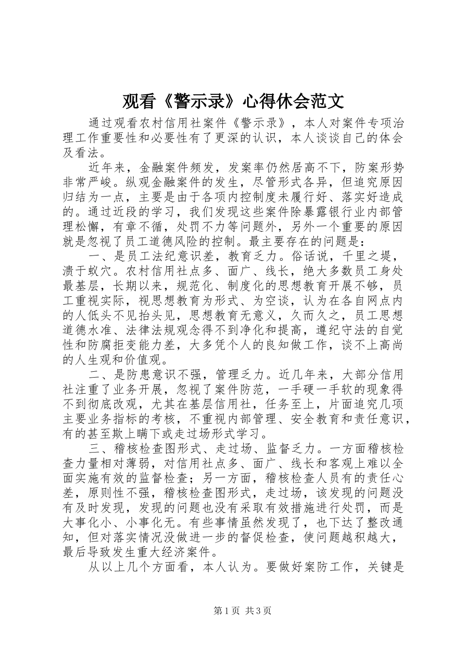 2024年观看警示录心得休会范文_第1页