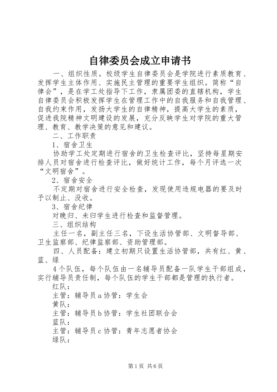 2024年自律委员会成立申请书_第1页