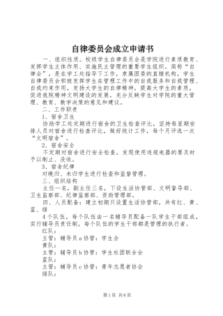 2024年自律委员会成立申请书
