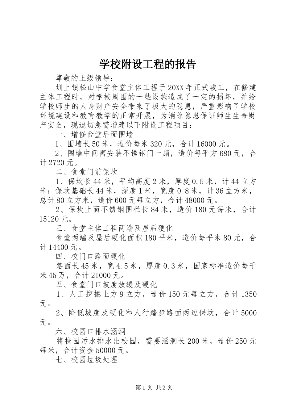 2024年学校附设工程的报告_第1页