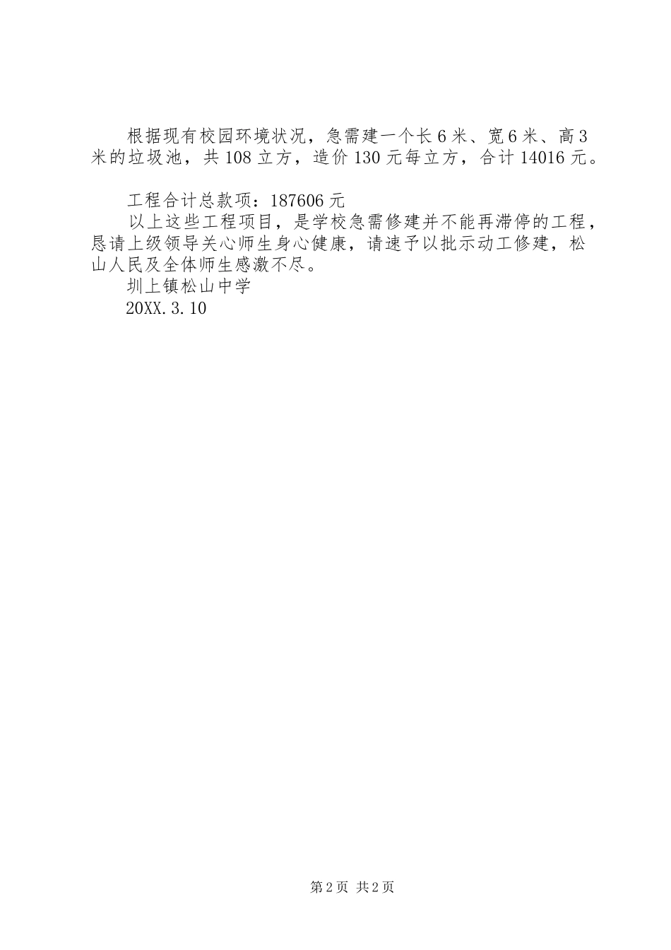 2024年学校附设工程的报告_第2页