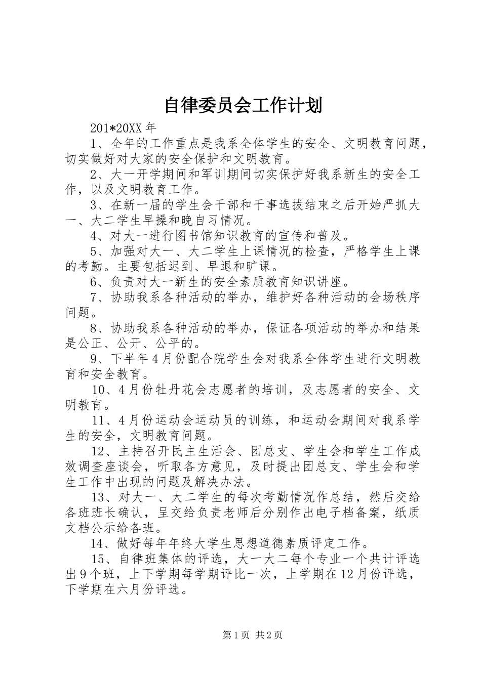 2024年自律委员会工作计划_第1页