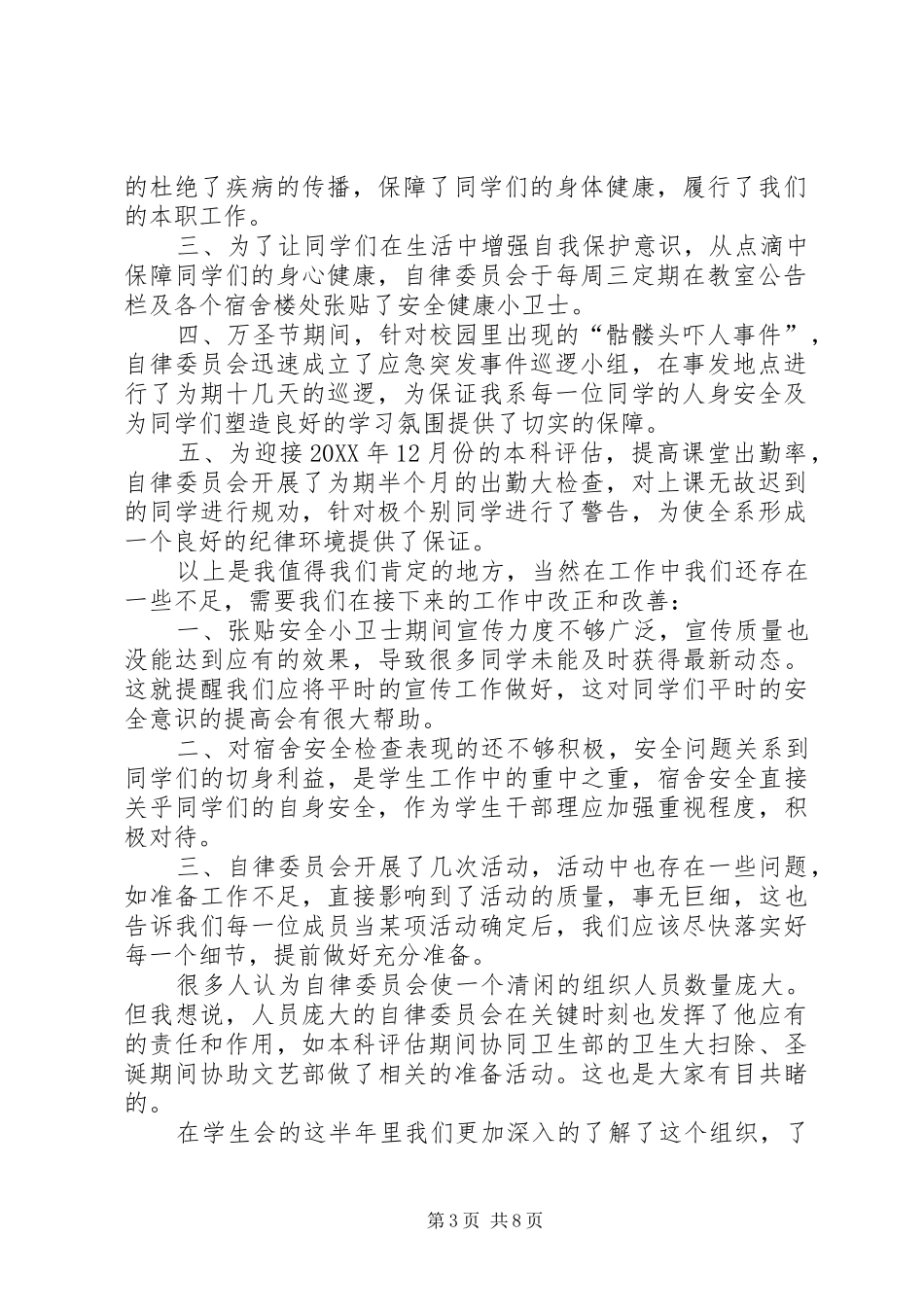 2024年自律委员会述职报告万能述职报告_第3页