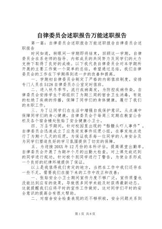 2024年自律委员会述职报告万能述职报告