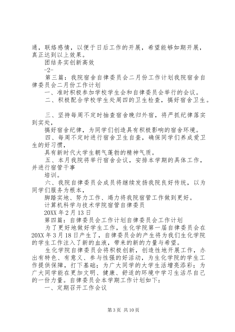 2024年自律委员会五月份工作计划_第3页