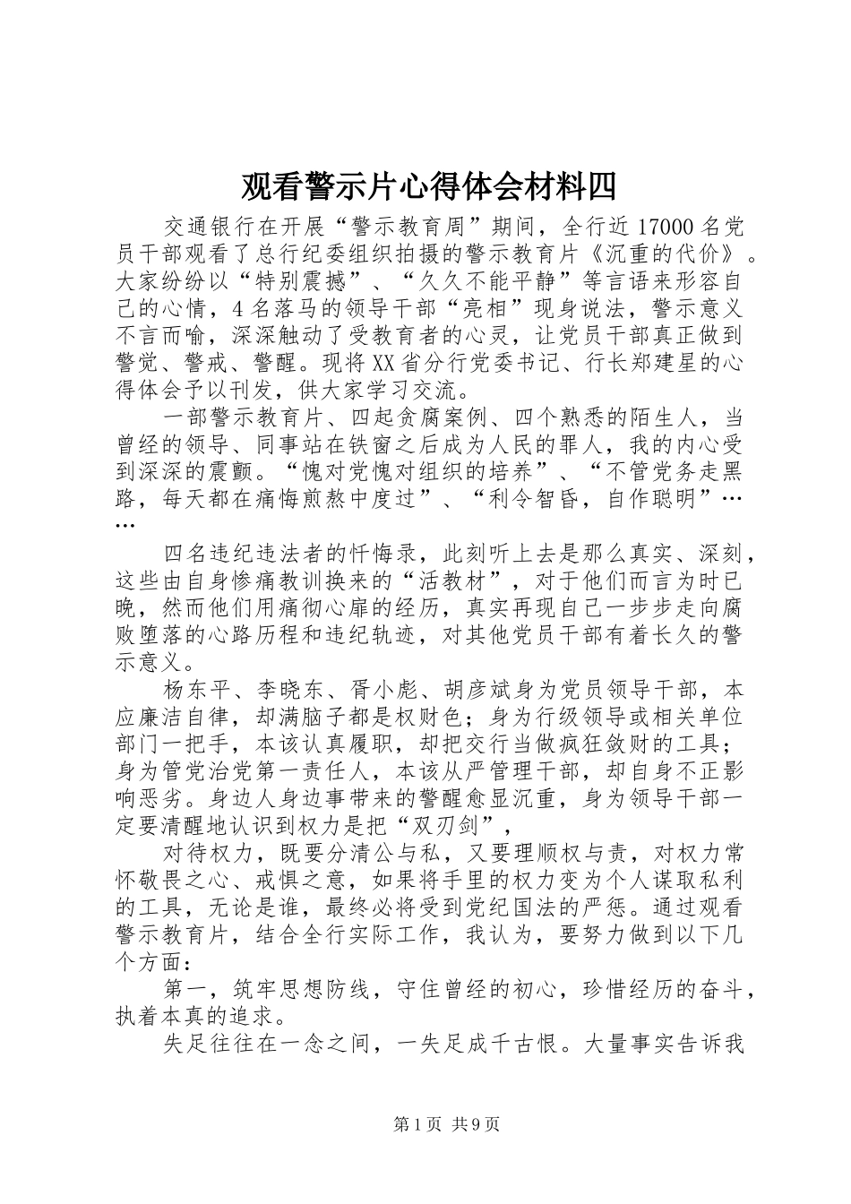 2024年观看警示片心得体会材料四_第1页